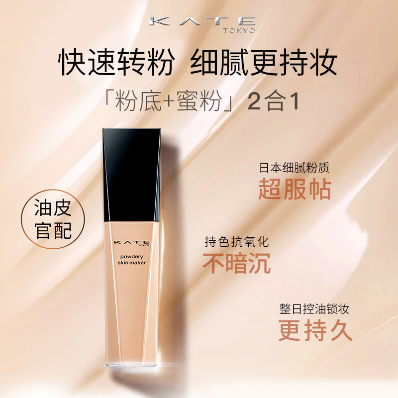 KATE/凯朵粉底液轻薄白管混油皮亲妈遮瑕持久不脱妆养肤控油美肌_彩妆_香水_美妆工具