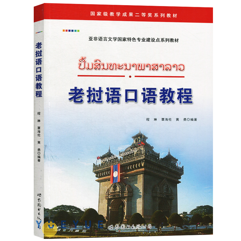 全套3册基础老挝语1+2+老挝语口语教程大学老挝语专业一二年级学生老挝语教材入门教程二外老挝语学习教程学老挝语的书籍-图2