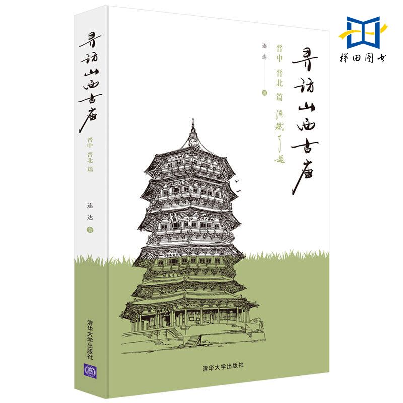 连达书籍3册寻访山西古庙-晋东南晋南篇+晋中晋北+斗栱飞檐画古建-图解古建形制与写生古建筑民居结构中式营造法式建筑设计师-图0