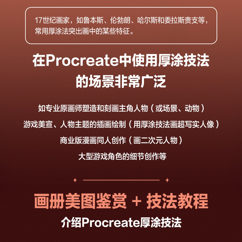 Procreate厚涂数字绘画鉴赏与实战 ipad绘画教程书厚涂插画集人物动物风景厚涂绘画技法动漫绘画教程书临摹画册 人民邮电出版RY - 图1