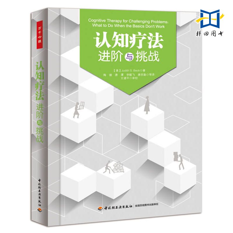 2册 认知疗法 进阶与挑战+基础与应用 贝克 万千心理 认知心理学书籍 心理治疗师教材 CBT疗法创始人阿伦·贝克作序 认知行为疗法 - 图0