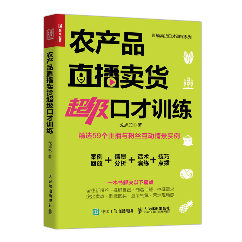 农产品直播卖货超级口才训练 主播话术培训 互动情景 找准农产品定位 掌握直播营销要点 直播技巧 实现快速增粉 超级带货 流量变现