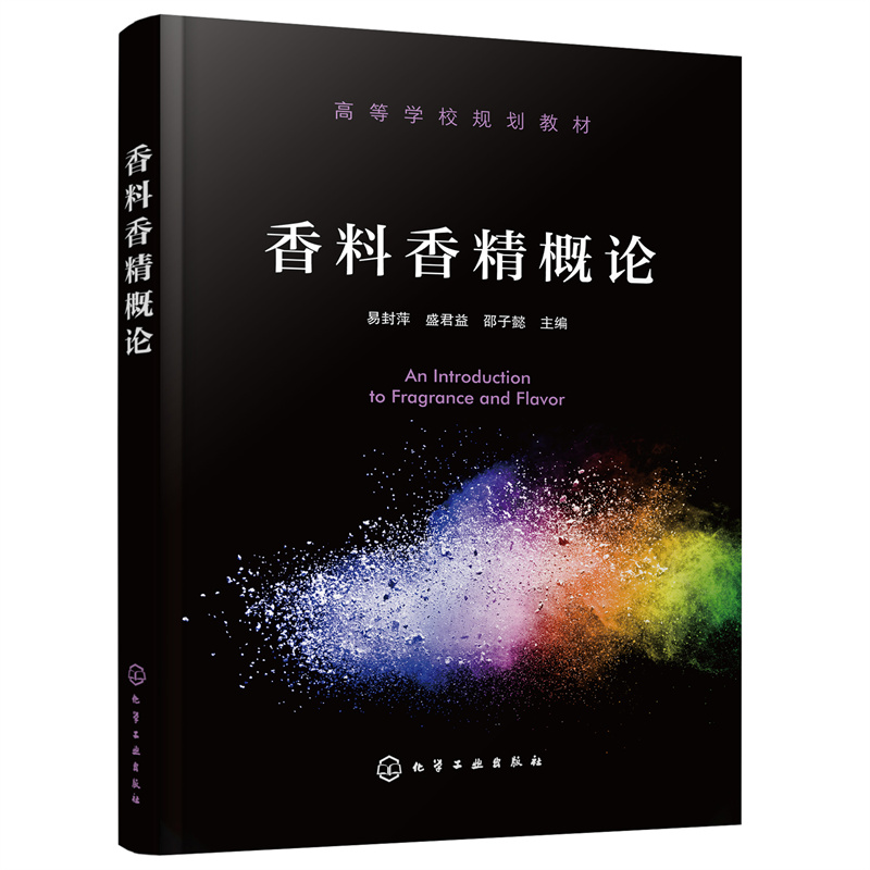 香料香精书籍 香料学+调香术+加香术+概论+应用技术基础+调配+香味分析原理与技术 调香师香水制作配方 食品化工加工工艺 芳香疗法