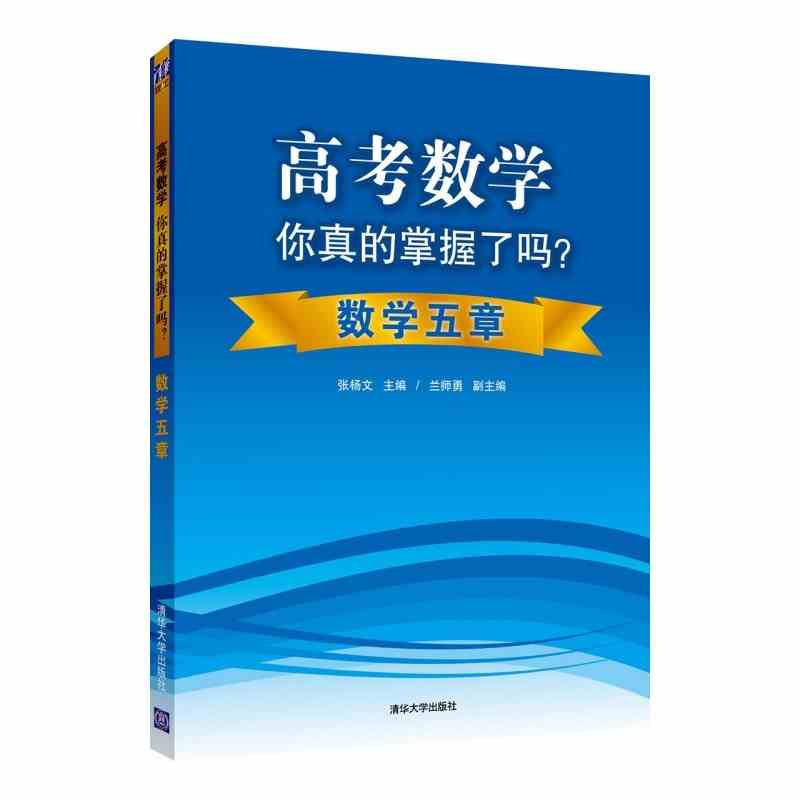 全套4册 高考数学你真的掌握了吗？圆锥曲线+数学五章+数列+函数 五三高考数学全国卷压轴题高中数学解题方法技巧高考必刷题辅导书 - 图1