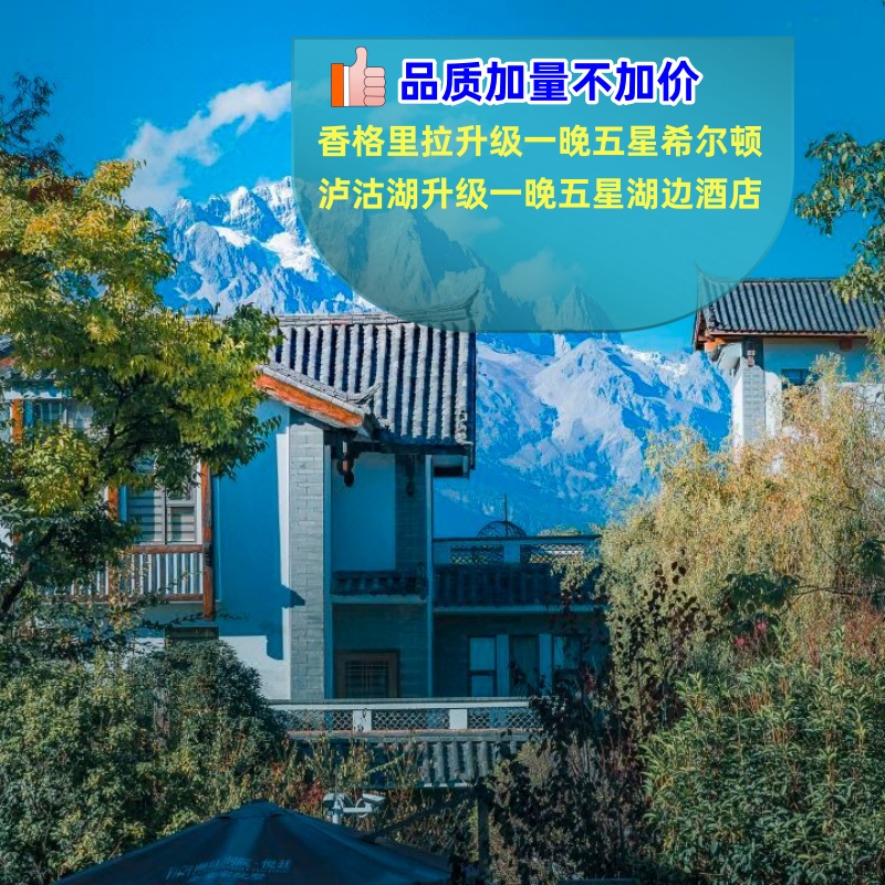 2人小团│云南旅游6天5晚纯玩私家团大理丽江香格里拉泸沽湖雪山-图2