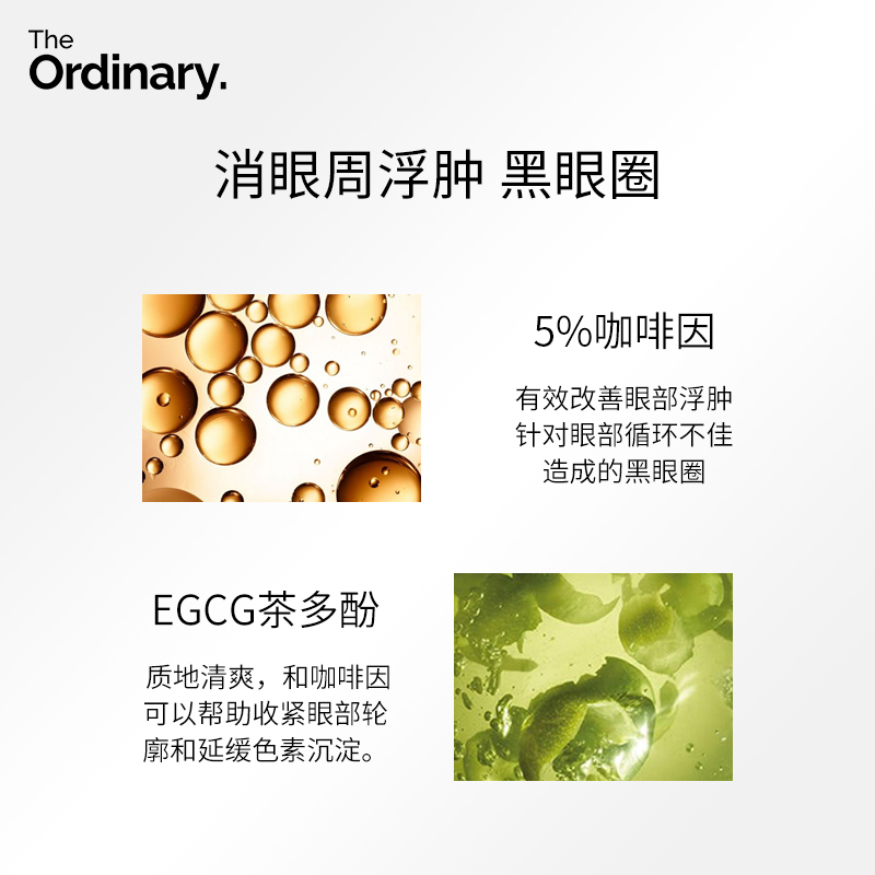 【直播】the ordinary 5%咖啡因精华液 DECIEM海外眼部精华