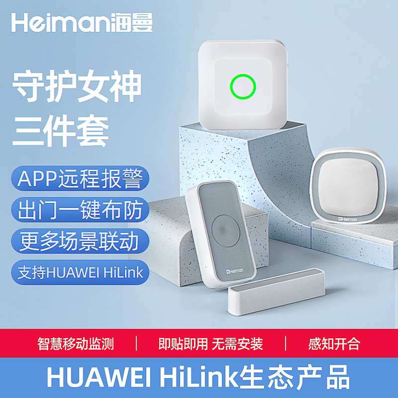 海曼智能家居守护女神套装蓝牙网关+门窗传感器+人体传感器卫浴