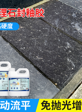 石材自流平高硬高透亮封釉胶