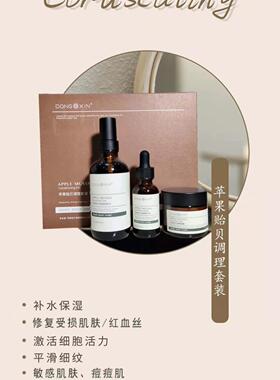 董欣苹果干套盒嫩肤修护补水保湿