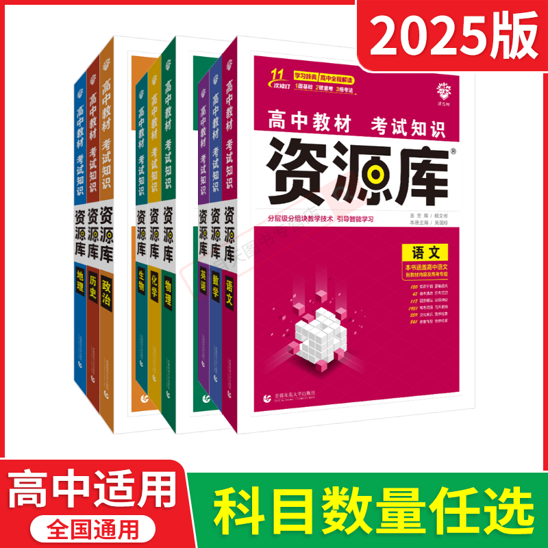 2025版任选高中教材考试知识资源库高中语文数学英语物理化学生物政治历史地理理想树高一二三高考知识大全基础知识手册全解读辅导