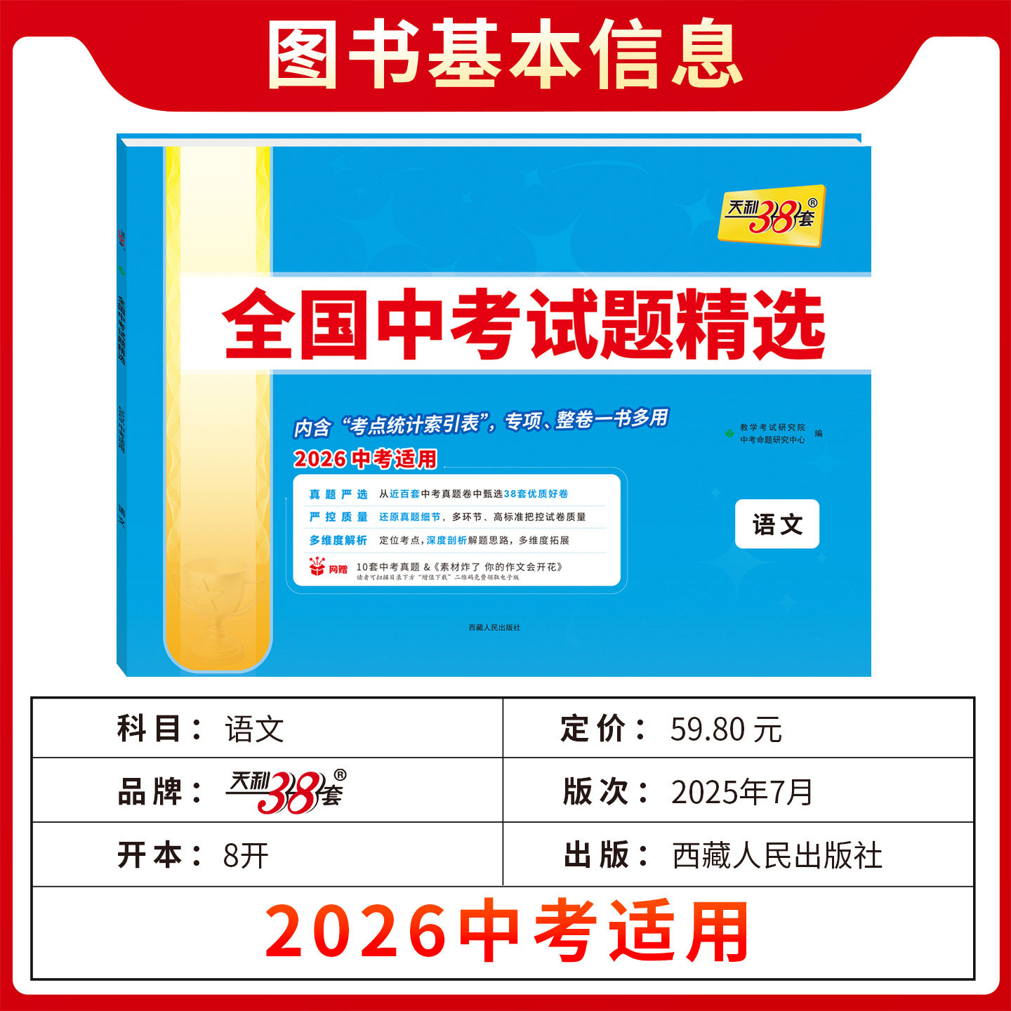2026适用语数英3本38+2天利38套2025年全国中考试题精选语文数学英语2026中考适用真题汇编初中三九必刷题试卷总复习答案解析全解