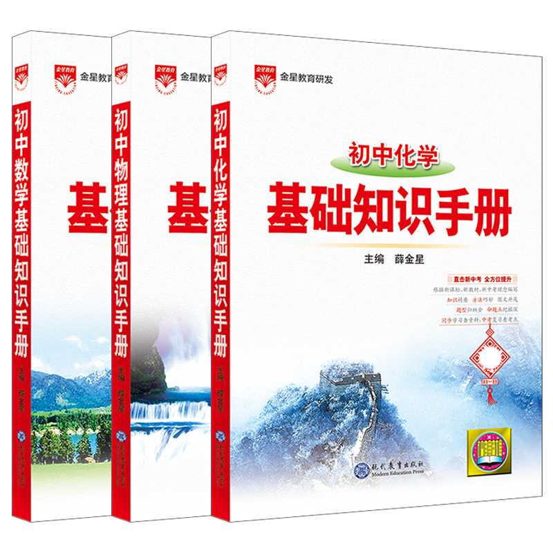 2026适用初中数理化3本初中基础知识手册数学物理化学薛金星中考七八九年级全解读公式速查思维导图笔记知识大全讲例题典辅导练辅