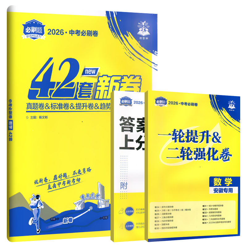 2026适用理想树中考必刷卷42套中考数学安徽专版真题卷模拟卷原创汇编附赠对点上分专项九年级初三总复习试卷五年真题中考新考向预