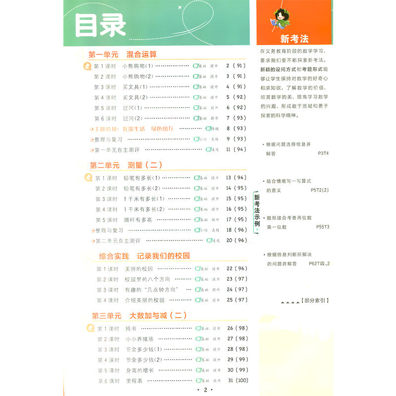2025秋适用小学必刷题三年级上册数学BS北师版3年级上附狂K计算知识笔记情景式评价试卷答案辅导帮全解读三上同步课时训练习题练资