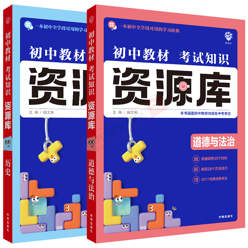 2025适用初中政治历史2本教材考试知识资源库初中道德与法治杨文彬技巧中考法学习词典初一二三七八九年级中考基础知识手册大全解