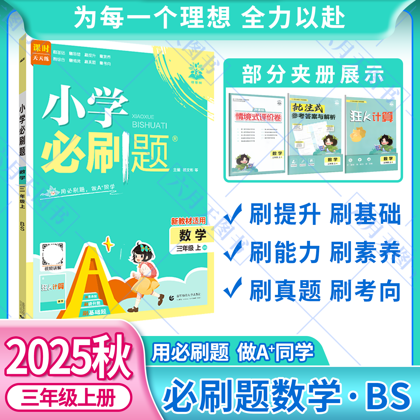 2025秋适用小学必刷题三年级上册数学BS北师版3年级上附狂K计算知识笔记情景式评价试卷答案辅导帮全解读三上同步课时训练习题练资