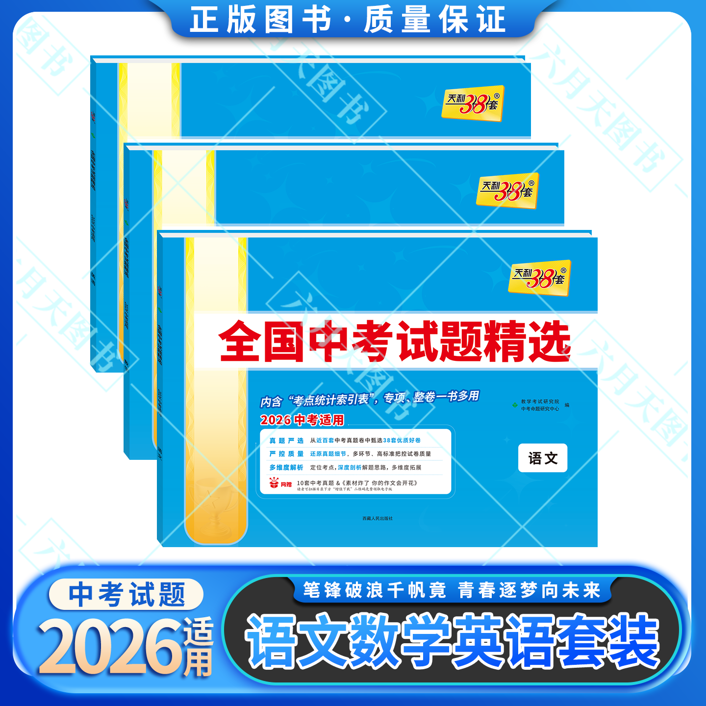 2026适用语数英3本38+2天利38套2025年全国中考试题精选语文数学英语2026中考适用真题汇编初中三九必刷题试卷总复习答案解析全解
