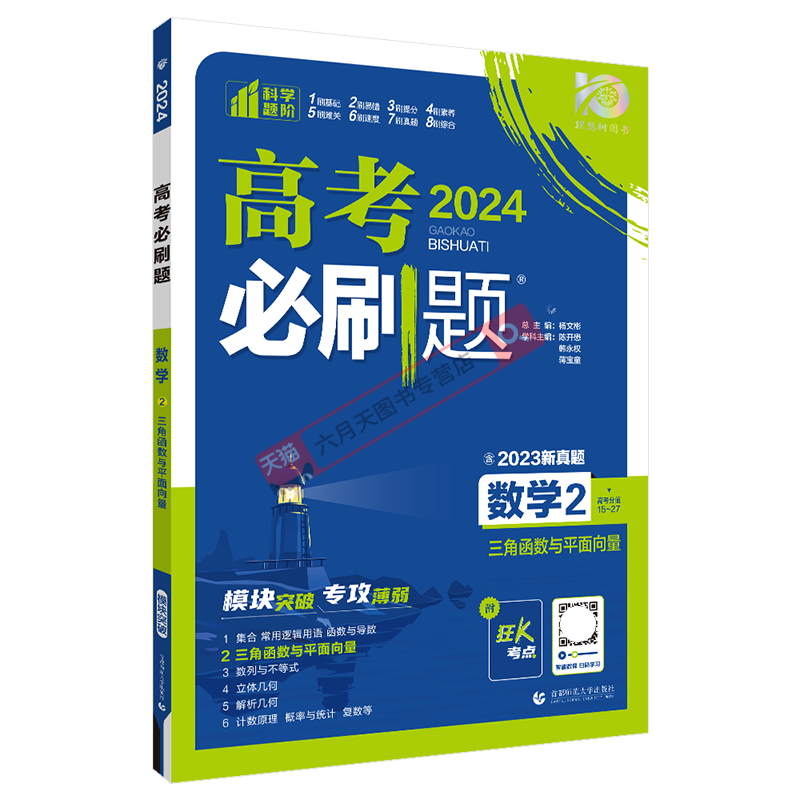 2024版高考必刷题数学2三角函数与平面向量模块突破专攻薄弱杨文彬狂K重点划重点含新真题高中必修课时练高一基小题答案解析全解读 - 图3