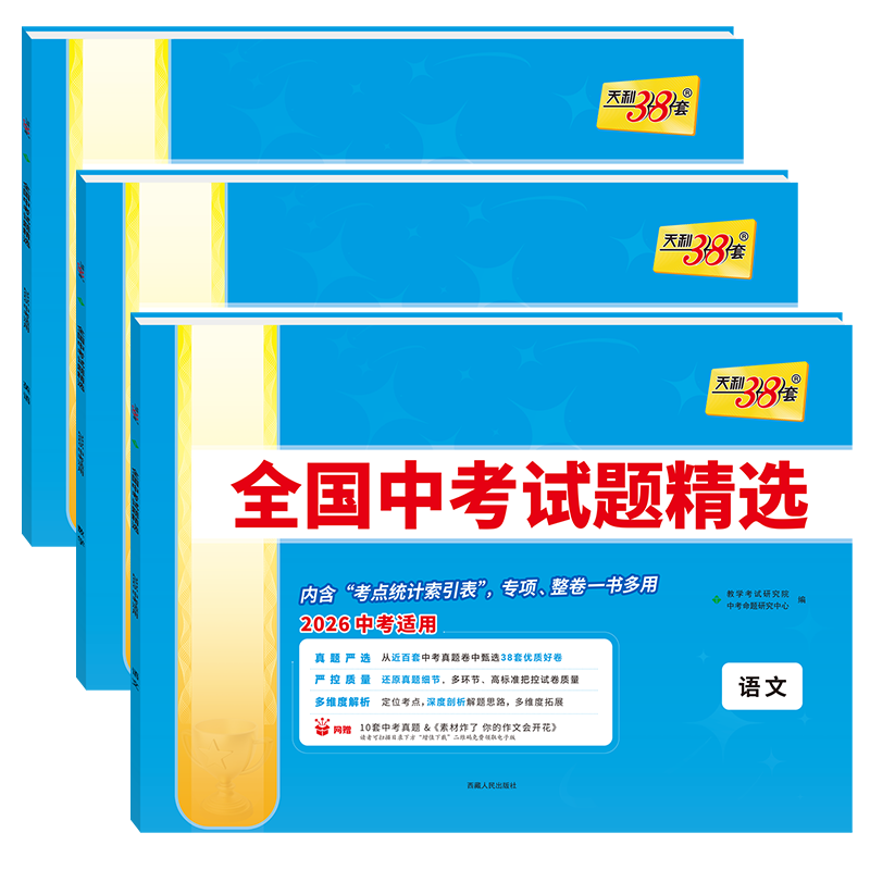 2026适用语数英3本38+2天利38套2025年全国中考试题精选语文数学英语2026中考适用真题汇编初中三九必刷题试卷总复习答案解析全解