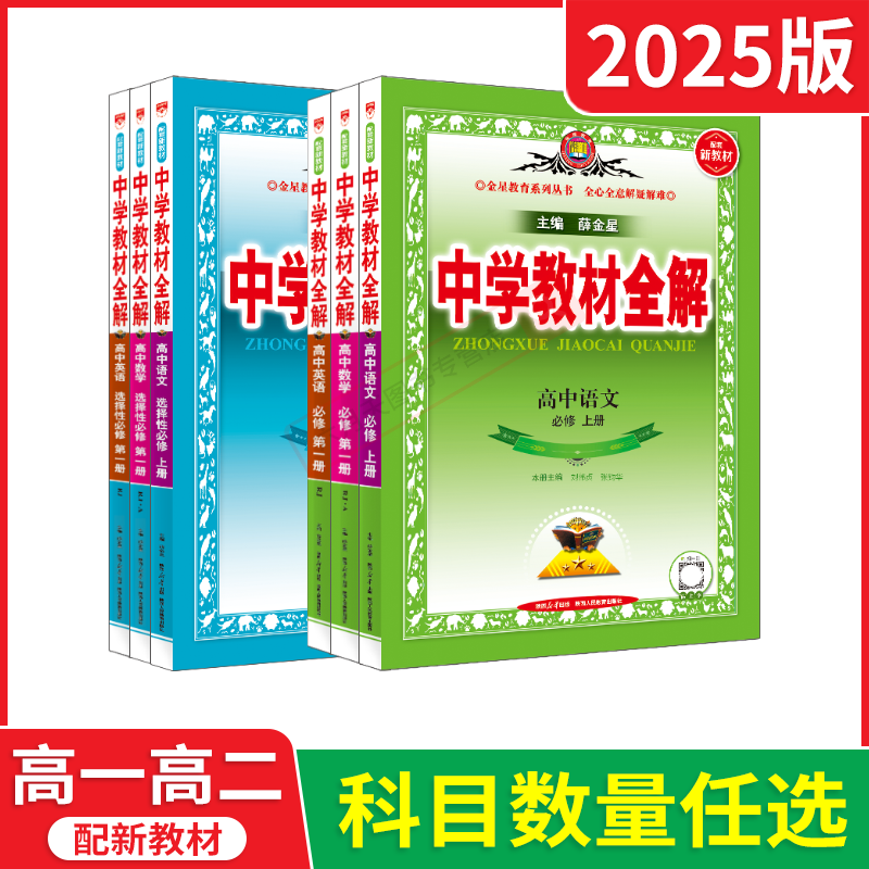 2025版上册24春下任选高一二新教材中学教材全解高中语文数学英语物理化学生物政治历史地理必修第一二三册1234选择性薛金星解读练 - 图0