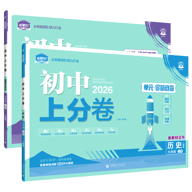2026适用政治历史2本初中上分卷七年级上册道德与法治人教版7年级上单元诊断自查单元月考期中末专项检测试卷答案解析评分细则初一