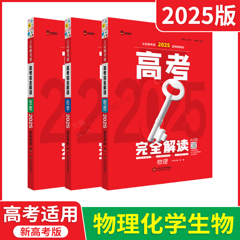 2025版理科3本新高考版高考完全解读物理化学生物王后雄考案适用新教材高中一二三总复习一轮考点解透考法技巧题型练必刷题解辅导-图0