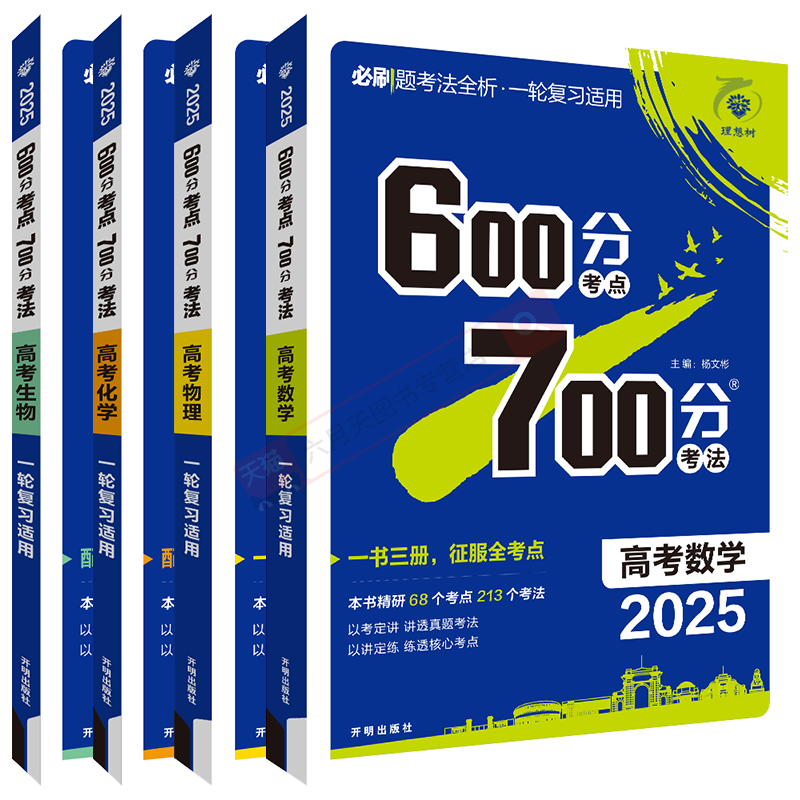 2025版6.7高考数理化生理科4本600分考点700分考法数学物理化学生物理想树600700考点精炼考法一二轮复习必刷题合订全解读讲解练习-图3