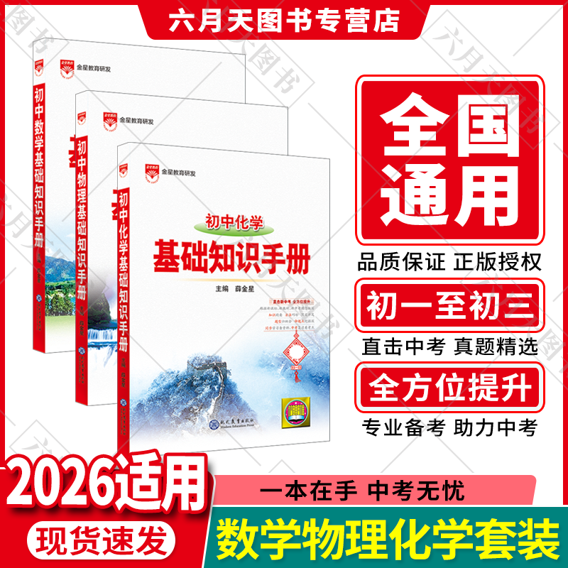 2026适用初中数理化3本初中基础知识手册数学物理化学薛金星中考七八九年级全解读公式速查思维导图笔记知识大全讲例题典辅导练辅