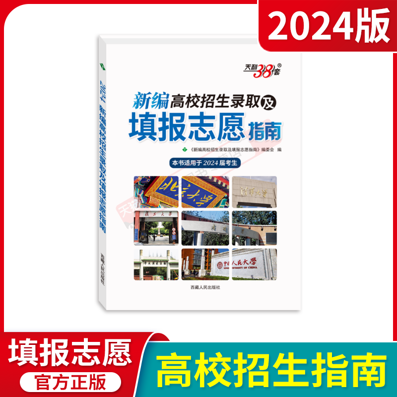 2024版天利38套新编高校招生录取及填报志愿指南适用于2024届考生全国普通高等学校招生高考招生信息2024高考试说明分数线全解读题-图0