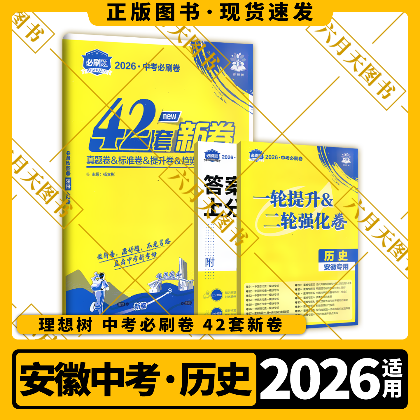 2026适用理想树中考必刷卷42套中考历史安徽专版真题卷模拟卷原创汇编附赠对点上分专项九年级初三总复习试卷五年真题中考新考向预