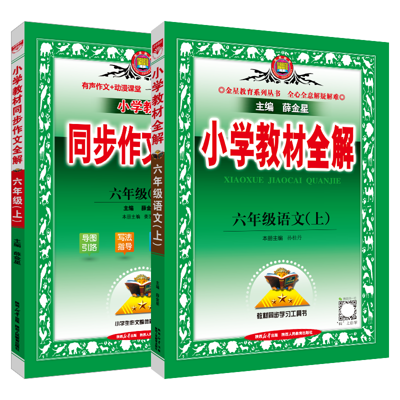 2023秋版六年级上册小学教材全解语文+同步作文全解2本套装部编版人教薛金星全解6年级上语文六上全解读同步讲解全练课时辅导资料-图3