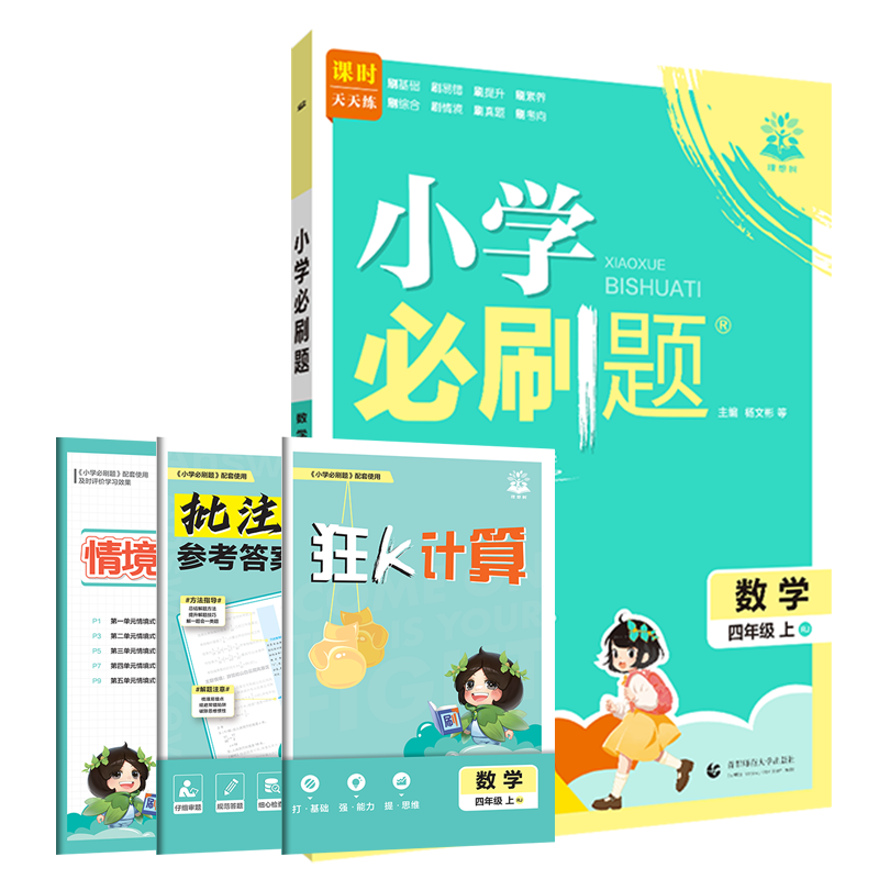 2025秋适用小学必刷题四年级上册数学RJ人教版4年级上附狂K计算情景式评价试卷答案辅导帮全解读四上同步课时训练习题练辅导资料练