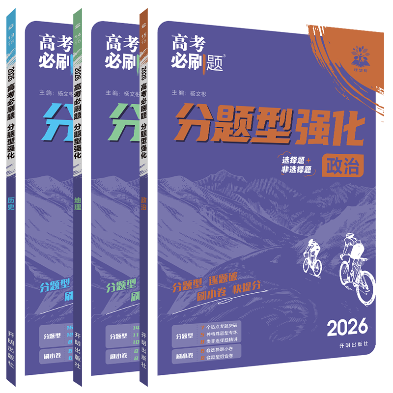 2026适用文科3本高考必刷题分题型强化政治历史地理杨文彬诊断小卷重难突破综合小卷大题破译文科生物高考核心大全高复习资料全解