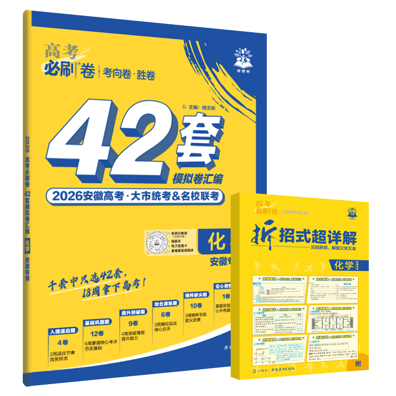 2026适用高考必刷卷42套模拟试题汇编化学安徽专用杨文彬考向卷胜卷市统考名校联考文理科必刷题大全6.7高考点试卷一二三轮资训练