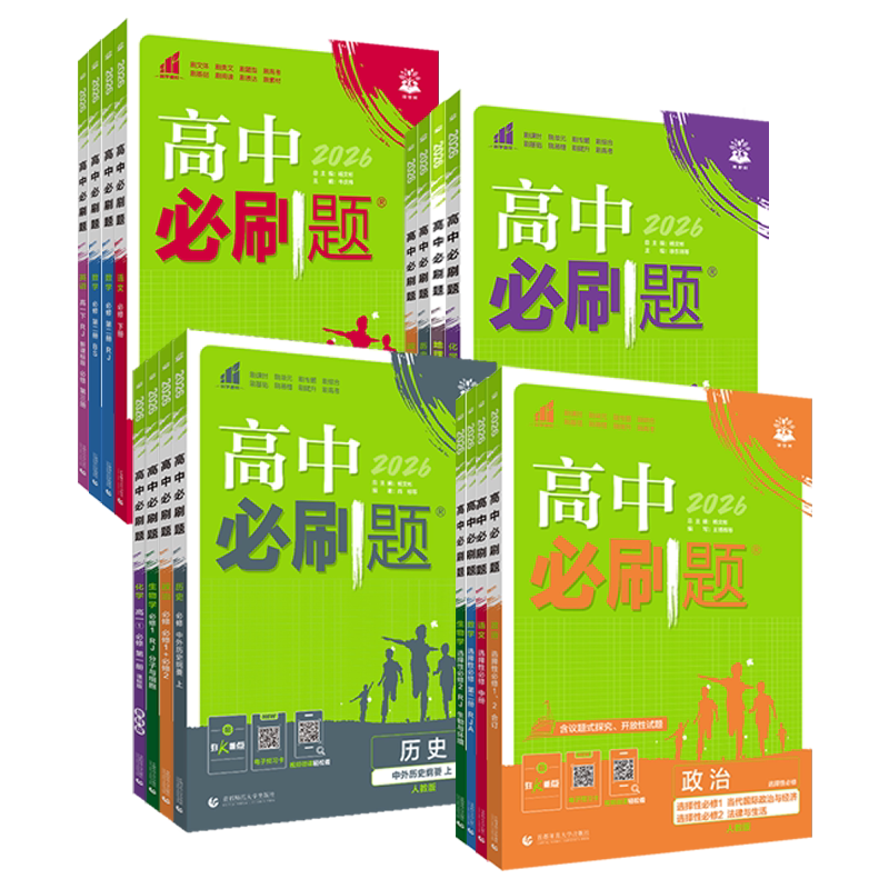 2027高中必刷题数学物理化学生物必修二2一1选修3三人教版狂k重点高一高二语文英语政治历史地理上册下册新教材选择性34教辅资料书