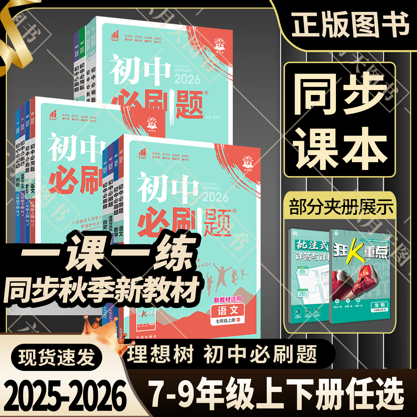 25春-2026上册下册任选初中必刷题七八九年级上下语文数学英语生物物理化学道德历史地理人教北师沪科初一二三狂k重点789全解读练