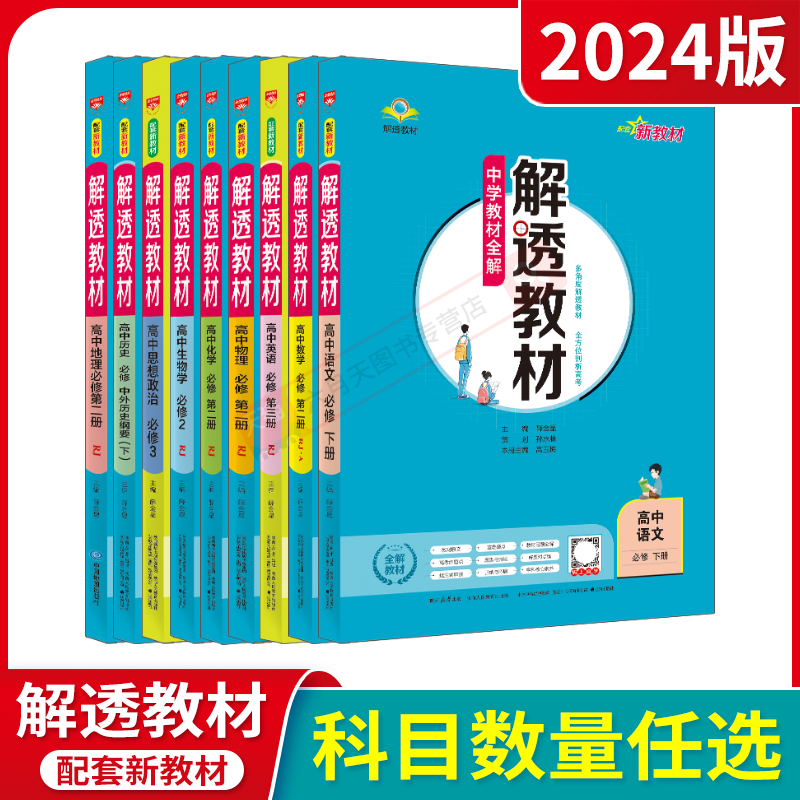 2024版任选各科高一下新教材解透教材高中语文历史必修下册数学物理化学必修第二册生物2英语三政治必修3人教金星教材全解必刷题练-图0