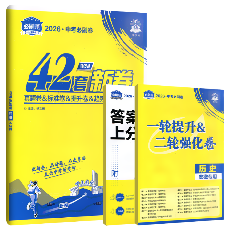 2026适用理想树中考必刷卷42套中考历史安徽专版真题卷模拟卷原创汇编附赠对点上分专项九年级初三总复习试卷五年真题中考新考向预
