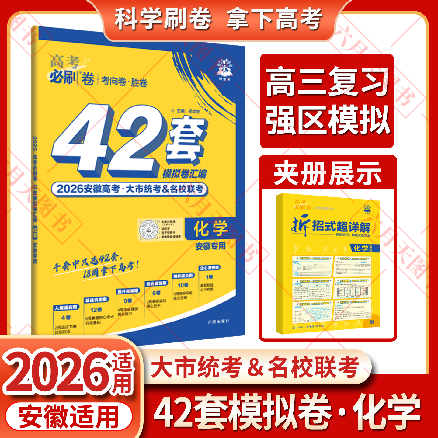2026适用高考必刷卷42套模拟试题汇编化学安徽专用杨文彬考向卷胜卷市统考名校联考文理科必刷题大全6.7高考点试卷一二三轮资训练