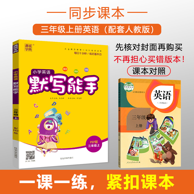 2023版小学英语默写能手三年级上册人教版PEP通城学典同步训练练习册检测题复习短语单词句型语法小学生3年级上册教辅导同步练习题-图0