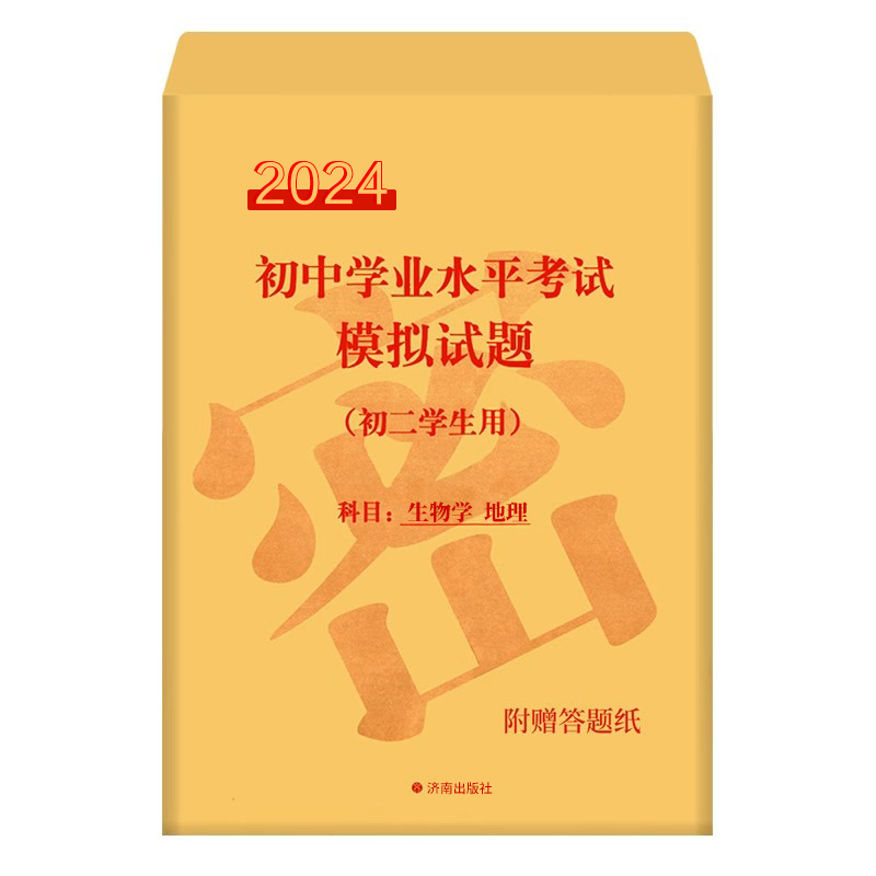 【济南市】2024年初中学业水平考试模拟试卷初二会考学生使用生物地理济南市 中学业水平考试会考初中一二三 中考七八九年级合格考 - 图0