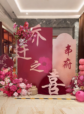 新房乔迁之喜装饰布置kt板背景别墅门口摆件搬家入宅仪式用品