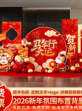 2026马年新年氛围场景布置装饰年会元旦美陈打卡背景墙kt展板