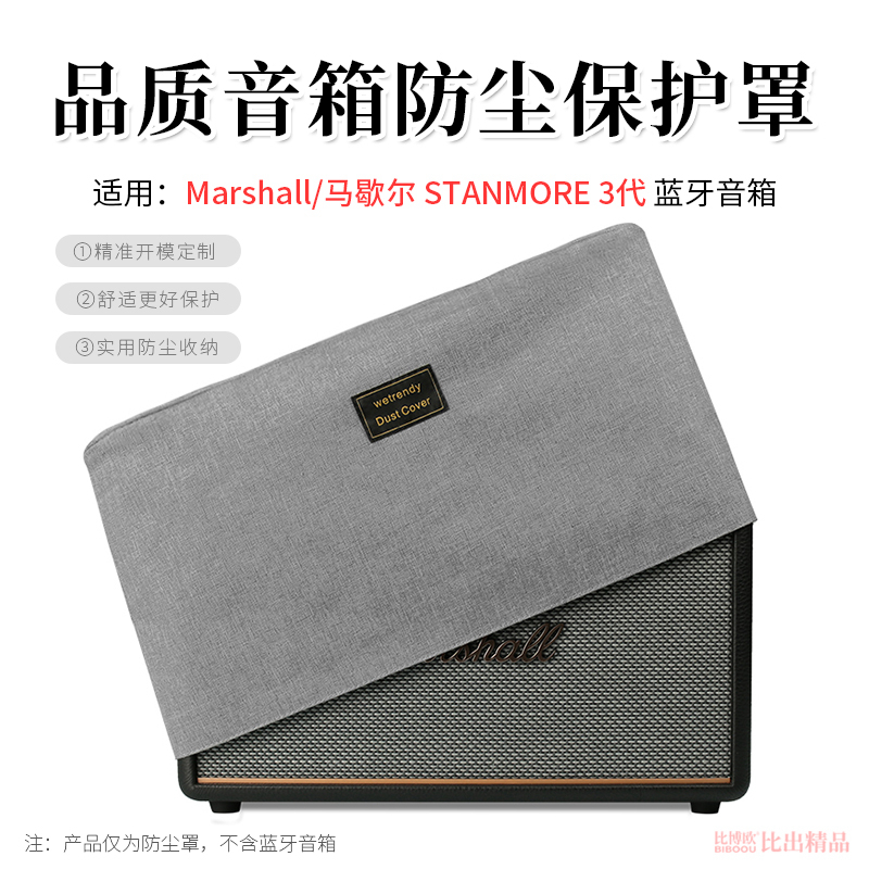 适用MARSHALL STANMORE III 马歇尔3代无线蓝牙音箱防尘罩防尘套STANMORE3代保护套马歇尔三代音响防尘保护套