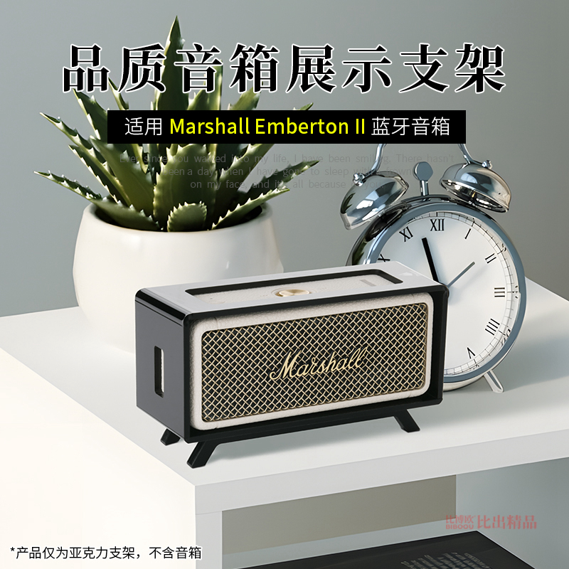 适用 MARSHALL EMBERTON II马歇尔无线蓝牙音响桌面支架EMBERTON音箱支架一代二代通用桌面装饰架展示架摆件 - 图0