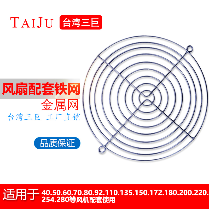 Taiju台巨 轴流风机铁网 80 90 120 150散热风扇金属防护网罩12cm - 图1