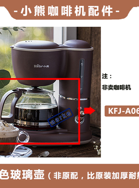 Bear/小熊KFJ-A06K1咖啡机玻璃壶