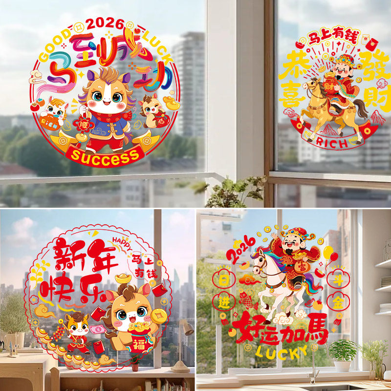 窗花2026马年新年静电贴窗花剪纸福字门贴装饰品春节玻璃贴纸布置