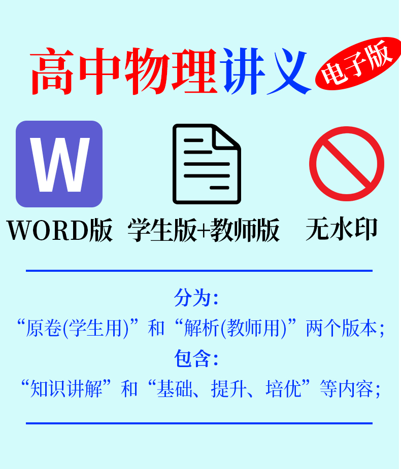 新人教版高中物理讲义教师版学生版高一高二高三必修一选修123知识讲解典例分析巩固练习试题试卷基础提升培优word电子版资料-图0