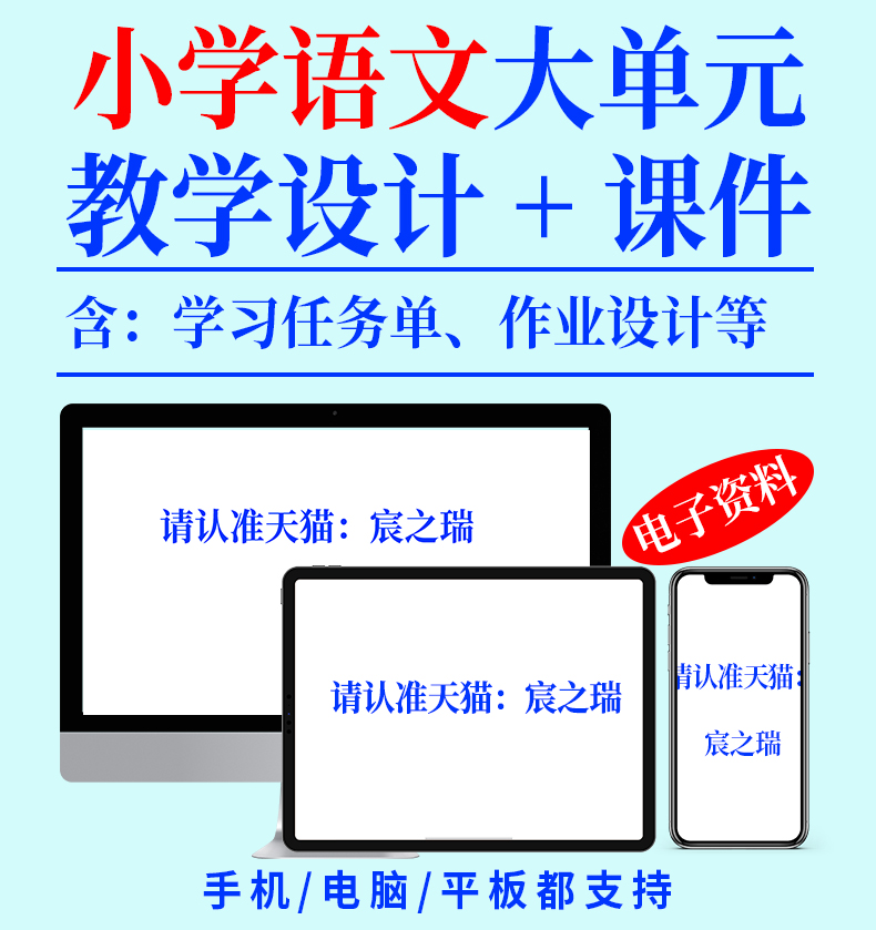 新课标小学语文大单元整体教学设计备课PPT课件核心素养教案一二三四五六年级上册下册呼应学习任务群任务单作业人教部编版电子版 - 图0